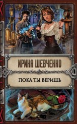 читать Пока ты веришь