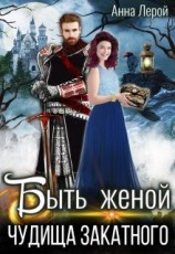 читать Быть женой чудища закатного