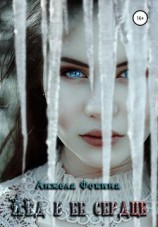читать Лед в ее сердце