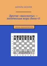 читать Другие «шахматы»  логическая игра chess-t1. Учебник нешахматной игры