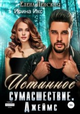 читать Истинное сумасшествие. Джеймс