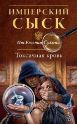 читать Токсичная кровь