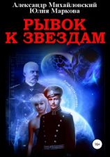 читать Рывок к звездам
