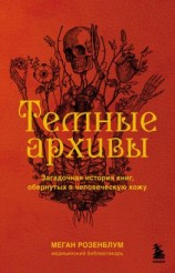 читать Темные архивы. Загадочная история книг, обернутых в человеческую кожу