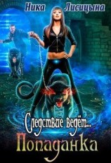 читать Следствие ведёт... Попаданка
