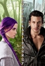 читать Пересекая границу