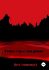 читать Тайна горы Багдачан