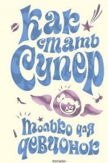 читать Как стать супер. Только для девчонок