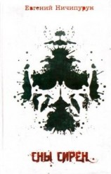 читать Сны сирен