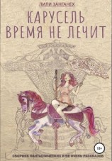 читать Карусель. Время не лечит