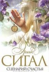 читать Сценарий счастья
