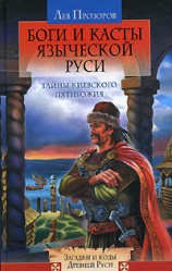 читать Боги и касты языческой Руси