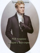 читать Рой Кларенс  сыщик с Боу-стрит