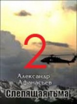 читать Слепящая тьма