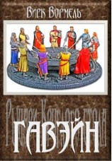 читать Гавейн