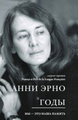 читать Годы