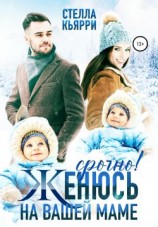 читать Срочно! Женюсь на вашей маме