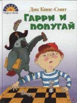 читать Гарри и попугай