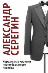 читать Нереальные хроники постпубертатного периода