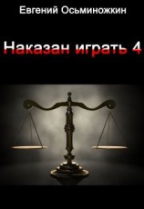 читать Наказан играть 4