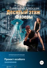 читать Десятый этаж. Фазеры