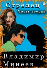 читать Стрелец. Часть вторая