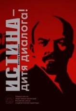 читать Истина – дитя диалога!