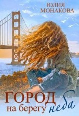 читать Город на берегу неба