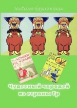 читать Чудесный чародей из страны Гр. «The Wonderful Wizard of Oz» в правильном переводе