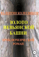 читать Золото Невьянской башни. Приключенческий роман