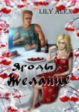 читать Ягоды «Желание». Подарочное издание
