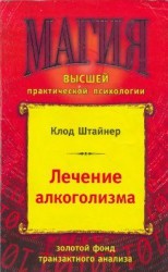 читать Лечение алкоголизма