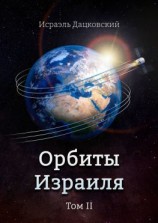 читать Орбиты Израиля. Том 2