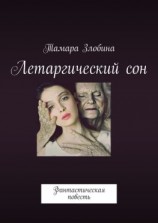 читать Летаргический сон. Фантастическая повесть
