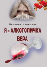 читать Я  алкоголичка Вера