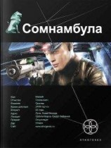 читать Сомнамбула. Книга 1. Звезда по имени Солнце