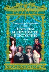 читать Народы и личности в истории. Том 1