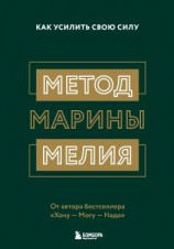 читать Метод Марины Мелия. Как усилить свою силу