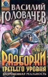 читать Разборки третьего уровня
