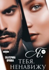 читать Я тебя ненавижу