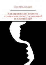 читать Как правильно строить отношения между мужчиной и женщиной?