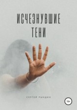 читать Исчезнувшие тени