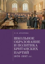 читать Школьное образование и политика британских партий (18701997 гг.)