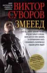 читать Змееед