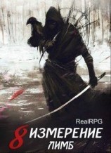 читать Лимб