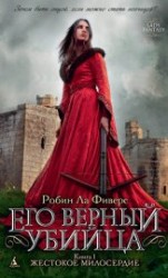 читать Жестокое милосердие