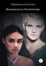 читать Выживший из Атлантиды