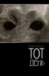 читать Тот День