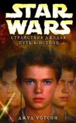 читать Странствия Джедая 1. Путь к истине [Путь к правде]
