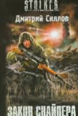 читать Закон Снайпера